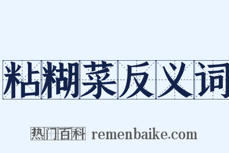 粘糊菜反义词是什么意思的图片